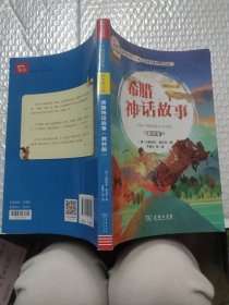 希腊神话故事（四年级上册教材版）/快乐读书吧·统编小学语文教材必读丛书