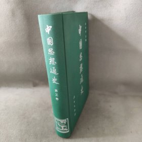 【库存书】中国思想通史（第五卷）：中国早期启蒙思想史