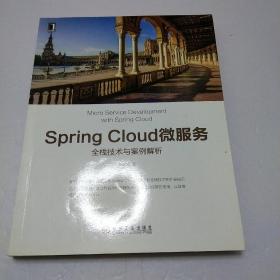 Spring Cloud微服务:全栈技术与案例解析