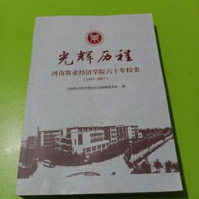 光辉历程——河南牧业经济学院六十年校史(1957－2017)