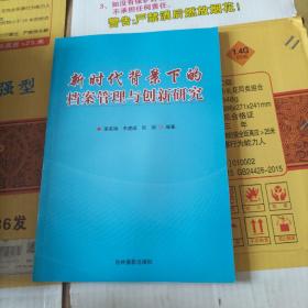 新时代背景下的档案管理与创新研究