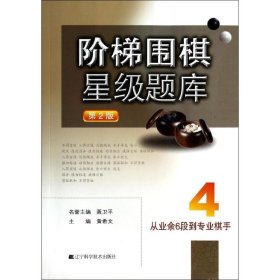 阶梯围棋星级题库：从业余6段到专业棋手