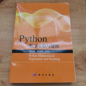 Python数学实验与建模