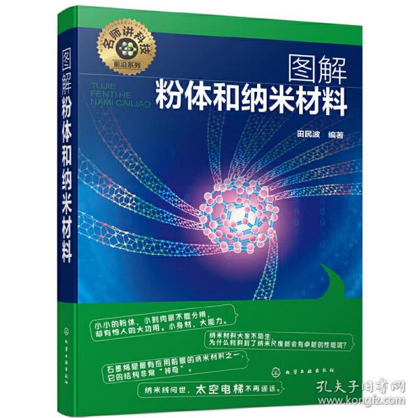 名师讲科技前沿系列--图解粉体和纳米材料