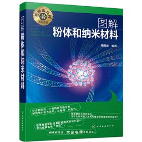 名师讲科技前沿系列--图解粉体和纳米材料