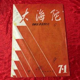 五十年代张家口期刊《大海陀》1959年第七期、7月1日出版