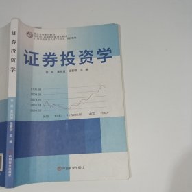 证券投资学张俐中国商业出版社9787520821094