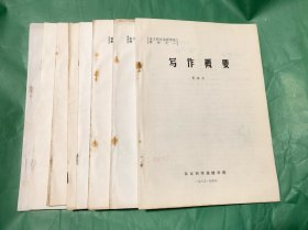 杂文创作函授学院教材 （1——9）