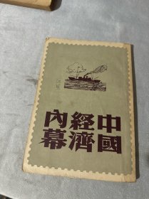 中国经济内幕（1948年版）