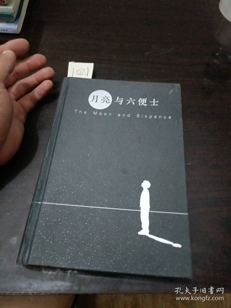 月亮与六便士(100周年精装插图纪念版。用自己喜欢的方式度过短暂的一生！附赠《毛姆画传》)(读客经典文库)