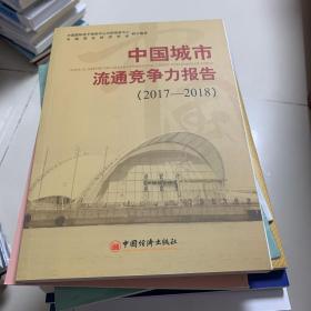 中国城市流通竞争力报告（2017-2018）