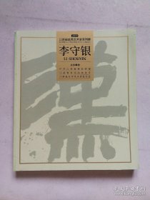 李守银书法集（厚册）江苏著名书法家