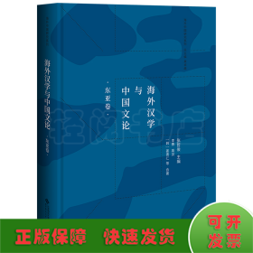 海外汉学与中国文论（东亚卷）