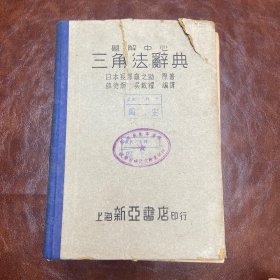 题解中心 三角法辞典 （1950年一版一印）品如图