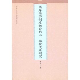 两岸经济制度性合作与一体化发展研究 9787510805271 唐永红 九州出版社