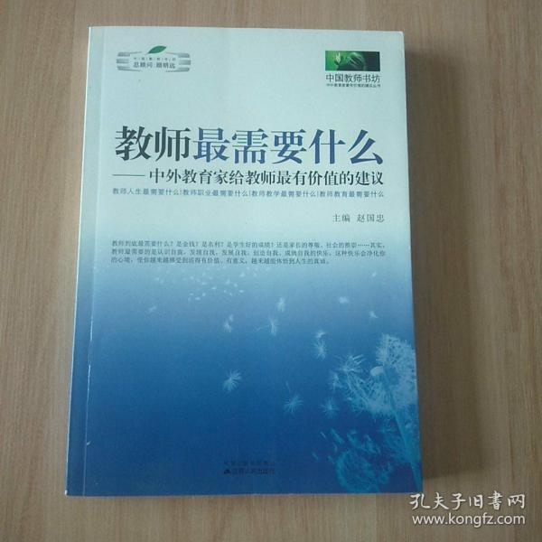 教师最需要什么：中外教育家给教师最有价值的建议