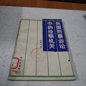 我囯刑事訴論中的檢察機(jī)關(guān)