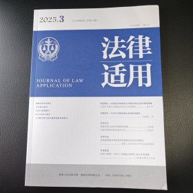 法律适用 2025年第3期
