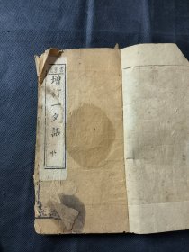 增订一夕话 道光丙午年刊 六卷合一册齐 内有清语 诗文 笑话 酒律 雅谜 短篇小说故事等内容 品相如图 略有破损