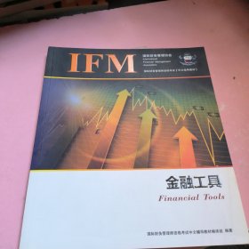 IFM金融工具