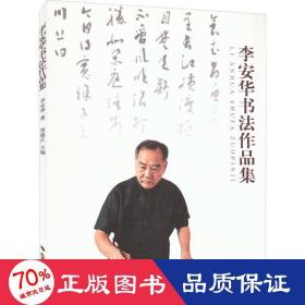 李安華書法作品集 毛筆書法 李安華