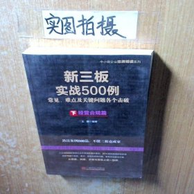 新三板实战500例下·经营合规篇