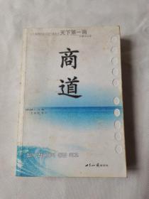 商道：一个卑微的杂货店员成长为天下第一商的真实故事