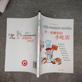 开一家赚钱的小吃店