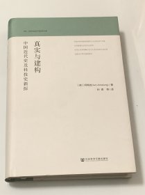 真实与建构：中国近代史及科技史新探 （精装）