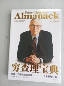 穷查理宝典：查理·芒格智慧箴言录
