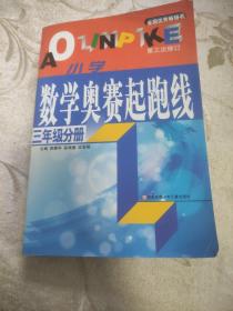 小学数学起跑线(3年级分册)(最新版)