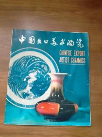 中国出口美术陶瓷