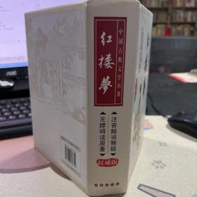 中国古典文学名著：红楼梦（无障碍阅读）（权威版）