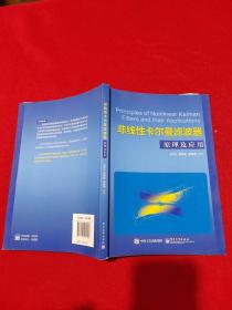 非线性卡尔曼滤波器原理及应用