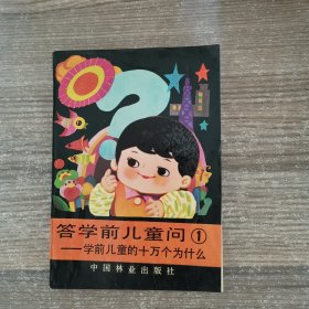 答学前儿童问1：学前儿童的十万个为什么