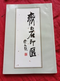 齐白石印汇