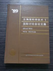 89古陶瓷科学技术 国际讨论会论文集1（精16开 1印900册）