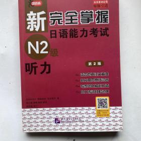 新完全掌握日语能力考试N2级：听力