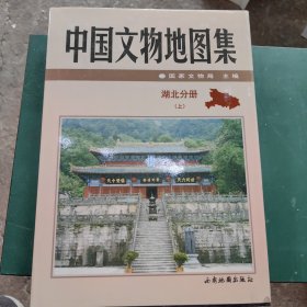 中国文物地图集 湖北分册(上)