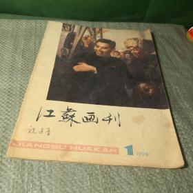 江苏画刊1978 1