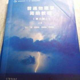 普通物理学简明教程（第3版 上册）/普通高等教育“十一五”国家级规划教材