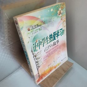 读·品·悟中学生成长励志系列：让中学生热爱学习的128个故事