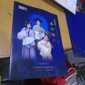 原创昆剧---奉对贴
