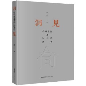 洞见(合同审查及运用的)(精)李杰