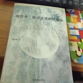 经济学：掀开生活的红盖头:郭梓林经济学心笔集