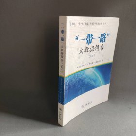 一带一路大数据报告(2016) 国家信息中心一带一路大数据中心 商务印书馆 9787100126199 普通图书/政治