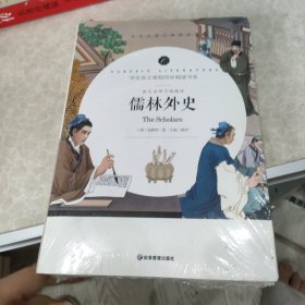 儒林外史 中小学生课外阅读书籍全本世界名著无删减无障碍青少年儿童文学读物故事书