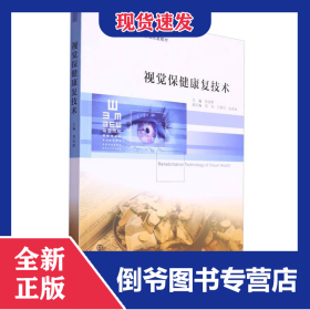 視覺保健康復(fù)技術(shù) 9787305266683