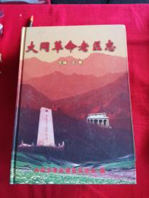 大同革命老区志