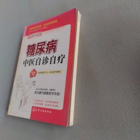 糖尿病中医自诊自疗